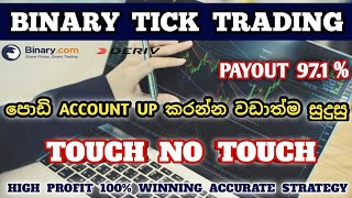 Binary Touch No Touch | High Profit Strategy Sinhala |පොඩි Account up කරන්න වඩා හොද Strategy එකක්.