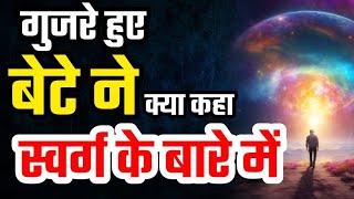 गुजरे हुए बेटे ने क्या कहा स्वर्ग के बारे में l WhatsApp About Heaven