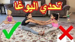 تحدي اليوغا! مع ريان ! 🧘🏼‍♀️🤸🏻‍♀️| 🧘🏼‍♀️ Yoga Challenge