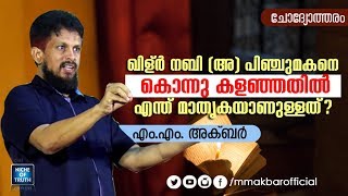 ഖിള്ർ നബി (അ) പിഞ്ചുമകനെ കൊന്നു കളഞ്ഞതിൽ  എന്ത് മാതൃകയാണുള്ളത്? by MM Akbar