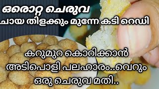 ഒരൊറ്റ ചെരുവ...ചായ തിളക്കും മുന്നേ കടി റെഡി....