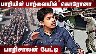 கொரோனோவில் இருந்து இயற்கை காப்பாற்றும் - பாரிசாலன் உறுதி | Aadhan Tamil