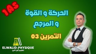 تمرين 03 📚 الحركة والقوة و المرجع 📚 أولى ثانوي 🇩🇿