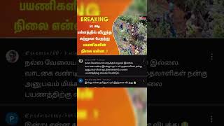 50 அடி பல்லத்தில் விழுந்த சுற்றுலா பேருந்து பயணிகளின் நிலை என்ன...??#free #news #funny #comady