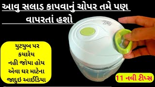 11 એવી ઘર માટેની ટિપ્સ જે તમે ક્યારેય વિચારી પણ નહી હોય/smart kitchen tips Gujarati/Life Hacks gujju