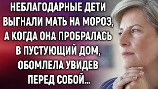 Неблагодарные дети выгнали мать на мороз, а когда она…