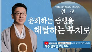 원기109년 9월 8일 정례법회