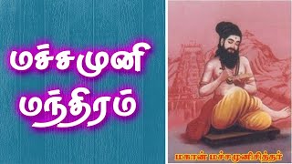 Machamuni Mantra | மச்சமுனி மந்திரம் | Gnana Sakthi TV