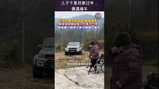 儿子千里回家过年，偶遇堵车..母亲在门口坐了一天等他们回来..看见儿子回来的那一刻幸福得像个孩子，妈在家就在，这或许就是回家的意义。#家庭日常 #幸福的味道 #家的味道真好