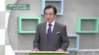 윤방부의건강한세상-뇌건강 100세까지