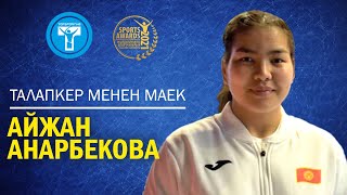 SPORTS AWARDS-2021 | АНАРБЕКОВА