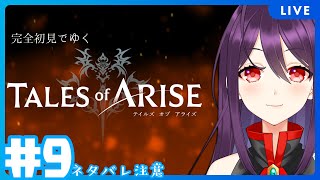 #09 サブクエ周り拾ってレネギスに乗り込んでいきたい ※ネタバレ注意【Tales of ARISE/テイルズオブアライズ】