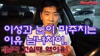 이성과 눈이 마주치는 이유_남녀차이 (ft.남자 꼬실때 역이용)