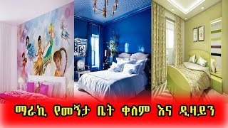 ማራኪ የመኝታቤት ቀለም እና ዲዛይን /Bedroom Color Ideas   Attractive Wall Painting Designs Ideas 2020