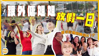 【太熱情了吧！】星期日跟外傭姐姐放假去玩！兩個女仔首次街頭唱K跳舞⋯⋯ 試食印尼、菲律賓小食 有人即場食鴨仔蛋😨？｜入實驗室撳Play掣| labsplaynow