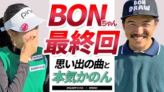 ゴルフYouTubeトークの秘訣！？BONGOLFコラボ