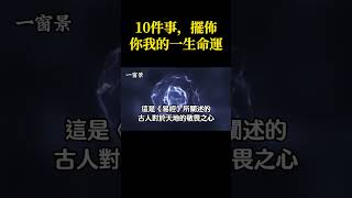 擺佈人一生命運的10件事！