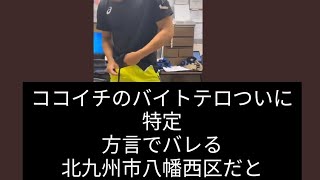 ココイチで「バイトテロ」犯人特定、不衛生行為をSNSで限定公開→予期せず拡散　店は一時営業停止に...運営会社「厳正な対応を行う」バカッター　福岡県北九州市八幡西区　営業再開　二宮孝文　CoCo壱番屋