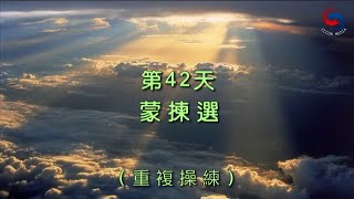 【誦禱心曲】第42天 (粵語) 蒙揀選 [重複操練]