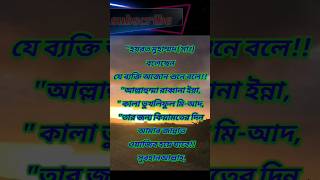 যে ব্যক্তি আজান শুনে বলে, আল্লাহুম্মা রাব্বানা ইন্না কালা তুখলিফুল মি - আদ!#shorts#youtubeshorts