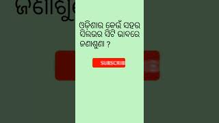 ଓଡ଼ିଶାର କେଉଁ ସହର ସିଲଭର ସିଟି ଭାବରେ ଜଣାଶୁଣା//#odiagk