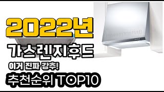 추천 가스렌지후드 가성비 판매 추천판매순위 TOP10