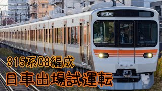 11/10 315系C8編成 日車出場試運転