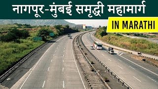 Maharashtra Samruddhi Mahamarg, Mumbai to Nagpur in 8 hours with super Communication expressway