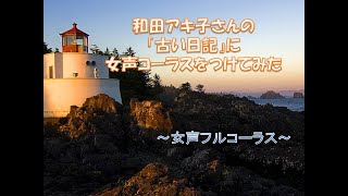 〈女声フルコーラス〉和田アキ子さん「古い日記」（ソロ+女声三部）