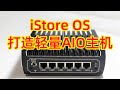 iStore OS打造轻AIO主机！实现NAS共享、远程下载+访问、Jellyfin影音服务器，物尽其用，一机多用！