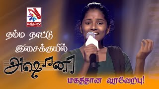 இலங்கை வந்தடைந்தார் அஷானி |  Vasantham TV