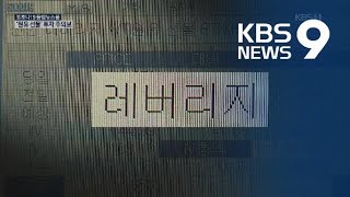 “원유선물 상품 전액손실 위험”…묻지마 투자 경보 / KBS뉴스(News)