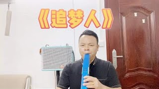 电吹管演奏《追梦人》，一起听听高配置的电吹管的音色