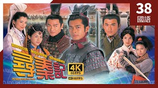 #古天乐 系列 #寻秦记 4K #TVB Drama 60FPS  38/40｜林峯(嬴政)野心勃勃｜古天乐 宣萱 江华 林峯 #余子明 主演｜TVB 国语中字 #HK