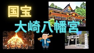 【仙台藩】仙臺総鎮守・大崎八幡宮について [豊国廟]