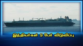 இந்தியர்கள் 9 பேர் விடுவிப்பு