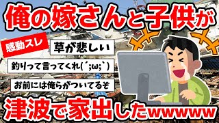 【2ch感動スレ】俺の嫁さん消えて1年3ヶ月ｗｗｗｗｗｗｗ【東日本大震災】【作業用BGM】【ゆっくり】