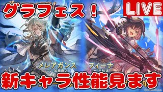 グラフェス！新キャラ「メレアガンス(土)」「フィーナ(光)」の性能見ていきます【しーじのグラブル雑談】