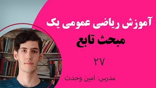 آموزش تابع | ریاضی عمومی | تابع وارون | 27