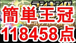 【パズドラ】ランキングダンジョン ゴールデンウィーク杯 王冠獲得（上位3%）の立ち回り【118458点】