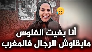 تصريح مثير من الدار البيضاء : مابقاو رجال و العيالات بغاو غير الفلوس ، يجيب الثانية نجري عليهوم بجوج