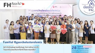 งานเสวนา “FAMILIAL HYPERCHOLESTEROLEMIA : FH ” | โรงพยาบาลเชียงใหม่ ราม