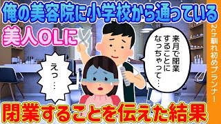 【2ch馴れ初め】俺の美容院に小学校から通っている美人OLに、閉業することを伝えた結果【ゆっくり解説】