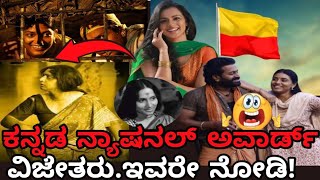 ಕನ್ನಡ ನ್ಯಾಷನಲ್ ಅವಾರ್ಡ್ ನಟ, ನಟಿಯರು kannada national award winners ll2024ll