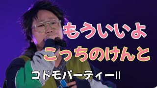 【こっちのけんと】①「もういいよ」2024/12/14コドモパーティー