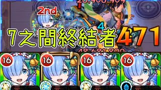 【雷姆α】惠比天難民的救星!雷姆α vs 7之間【怪物彈珠】【RE:0從零開始的異世界生活合作】