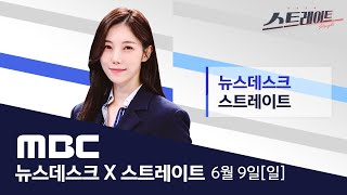 '대북 확성기 방송 6년만에 재개 - [LIVE] MBC 뉴스데스크 2024년 06월 09일