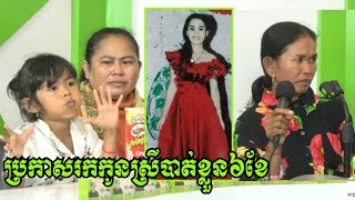 ឳពុុកម្តាយបាត់ដំណឹងកូនស្រី៦ខែ មិនដឹងទៅណា អោយ វិទ្យុABCជួយប្រកាសរក