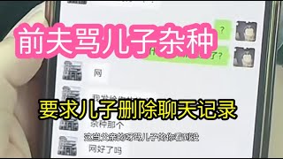 奶茶阿姨首次公开前夫骂儿子的聊天记录，震撼