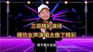 三哥模仿女声演唱，大家都听蒙圈了，不知道是男是女了，配音改编【刘三哥163n0D】